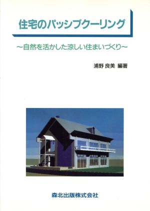 住宅のパッシブクーリング 自然を活かした涼しい住まいづくり