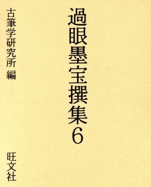 過眼墨宝撰集(6)