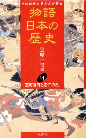 物語 日本の歴史(14) その時代を見た人が語る-室町幕府と応仁の乱