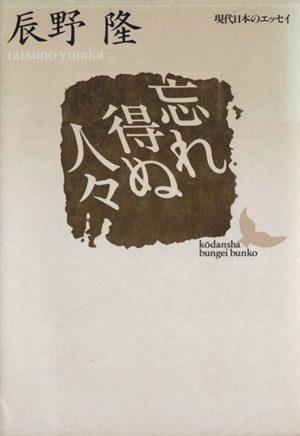 忘れ得ぬ人々 講談社文芸文庫現代日本のエッセイ