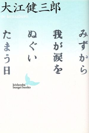 みずから我が涙をぬぐいたまう日 講談社文芸文庫