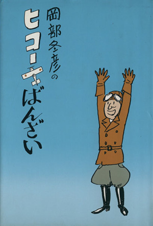 岡部冬彦のヒコーキばんざい