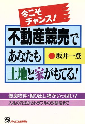 今こそチャンス！不動産競売であなたも土地と家がもてる！ 優良物件・掘り出し物がいっぱい！入札の方法からトラブルの対処法まで