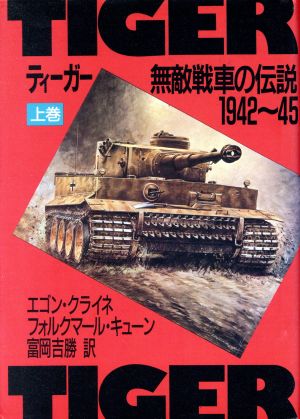 ティーガー(上巻) 無敵戦車の伝説 1942～45