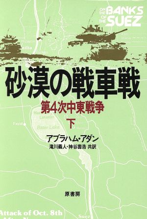 砂漠の戦車戦(下) 第4次中東戦争