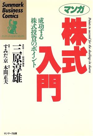 マンガ 株式入門 成功する株式投資のポイント サンマーク・ビジネス・コミックス