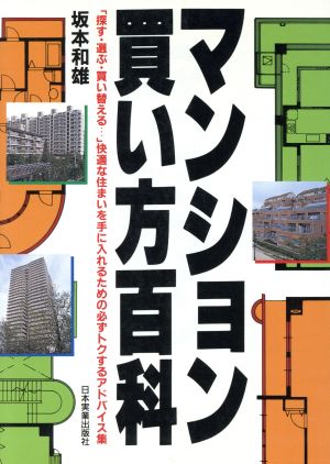 マンション買い方百科 「探す・選ぶ・買い替える…」快適な住まいを手に入れるための必ずトクするアドバイス集