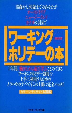 最新版 ワーキングホリデーの本 オーストラリア・ニュージーランド・カナダで働きながら遊び学ぶ