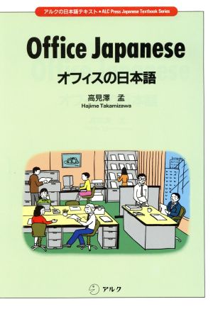 オフィスの日本語アルクの日本語テキスト