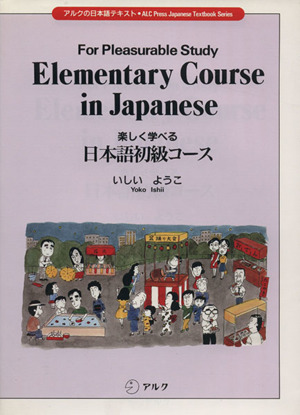 楽しく学べる日本語初級コース アルクの日本語テキスト