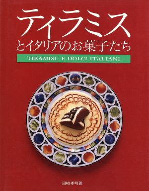 ティラミスとイタリアのお菓子たち