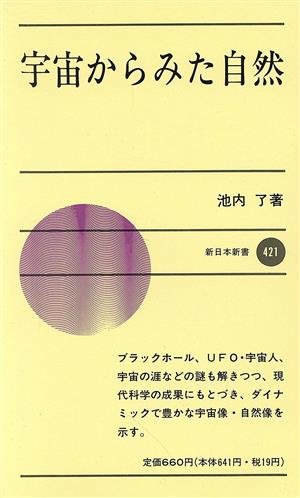 宇宙から見た自然 新日本新書421