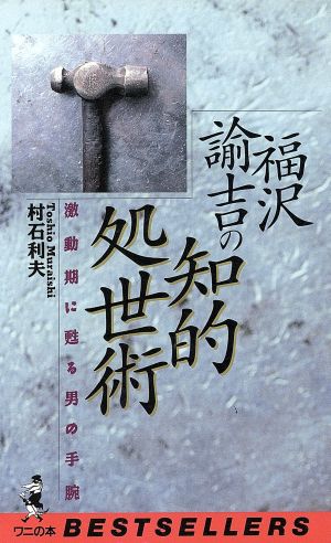 福沢諭吉の知的処世術 激動期に甦る男の手腕 ワニの本750