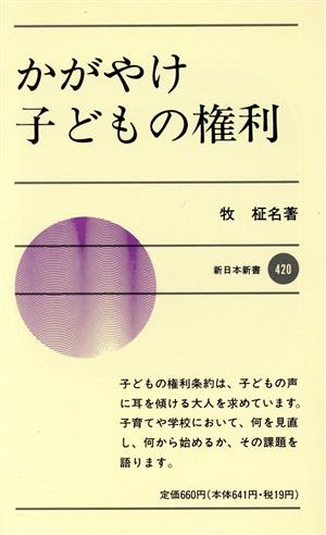 かがやけ子どもの権利新日本新書420