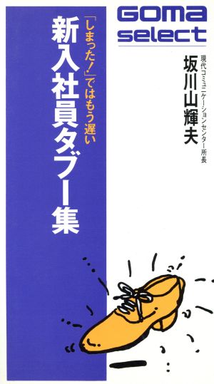 新入社員タブー集「しまった！」ではもう遅いゴマセレクトS-136