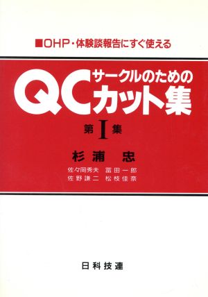 QCサークルのためのカット集 OHP・体験談報告にすぐ使える