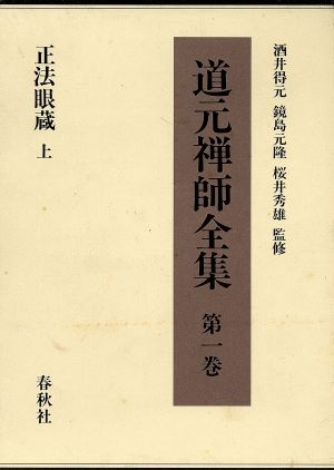 正法眼蔵(上) 道元禅師全集第1巻