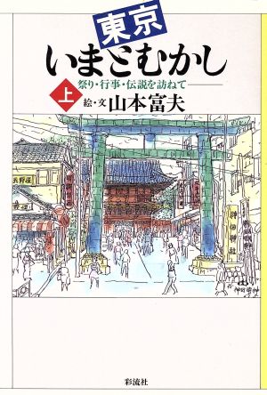 東京いまとむかし(上) 祭り、行事、伝説を訪ねて