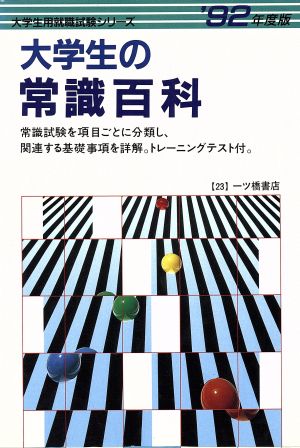 大学生の常識百科('92年度版) 大学生用就職試験シリーズ23