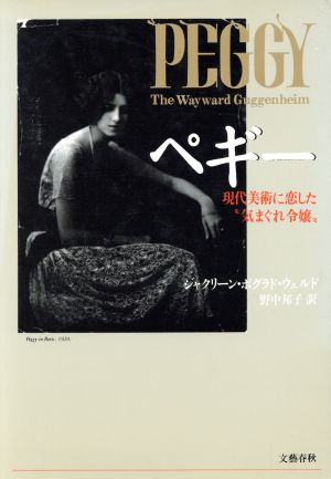 ペギー 現代美術に恋した“気まぐれ令嬢