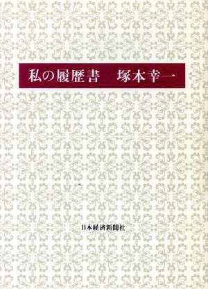 私の履歴書 塚本幸一