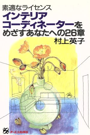 素適なライセンス インテリアコーディネーターをめざすあなたへの26章