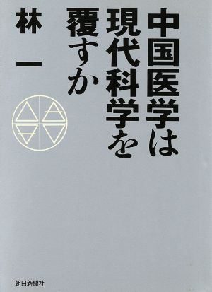 中国医学は現代科学を覆すか