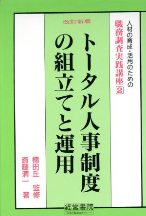 トータル人事制度の組立てと運用 人材の育成・活用のための職務調査実践講座2