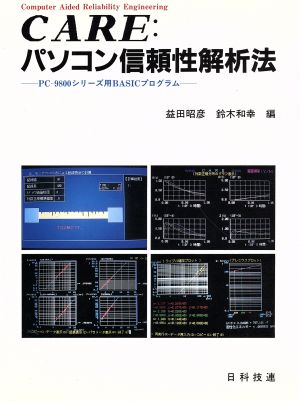 CARE パソコン信頼性解析法PC-9800シリーズ用BASICプログラム