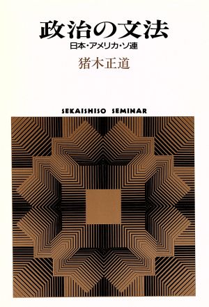 政治の文法 日本・アメリカ・ソ連 SEKAISHISO SEMINAR