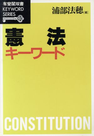 憲法キーワード 有斐閣双書KEYWORD SERIES