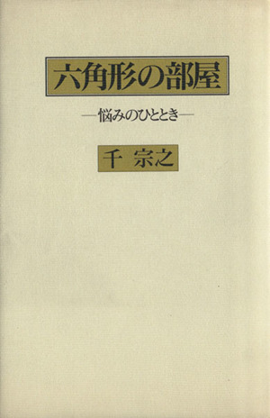 六角形の部屋 悩みのひととき