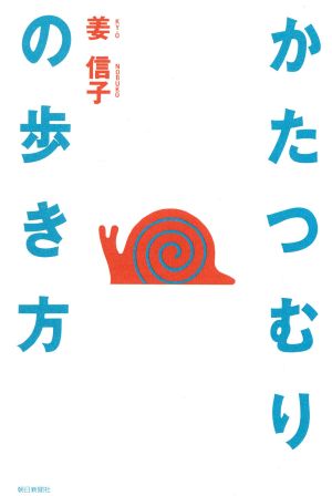 かたつむりの歩き方