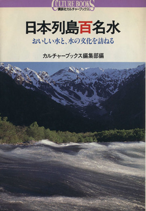 日本列島百名水 おいしい水と、水の文化を訪ねる 講談社カルチャーブックス16