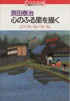 原田泰治 心のふる里を描く ぼくの「夢」・「道」・「詩」・「風」 講談社カルチャーブックス18