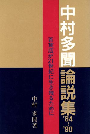 中村多聞論説集'84～'90 百貨店が21世紀に生き残るために