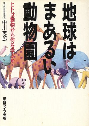 地球はまあるい動物園 ヒトは動物から何を学ぶか