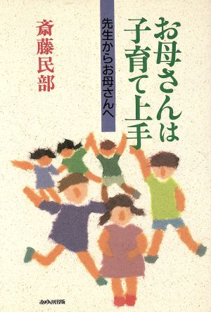 お母さんは子育て上手 先生からお母さんへ