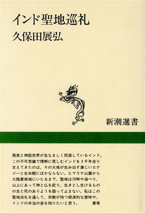 インド聖地巡礼 新潮選書