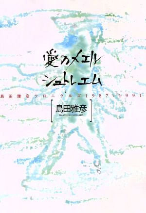 愛のメエルシュトレエム 島田雅彦クロニクルズ1987-1991