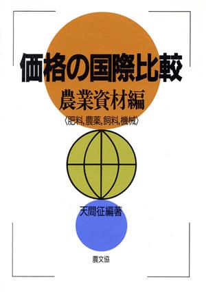 価格の国際比較(農業資材編)