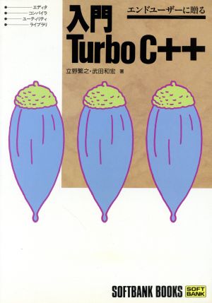 入門 Turbo C++ エンドユーザーに贈る