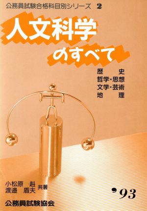 人文科学のすべて('93) 公務員試験合格科目別シリーズ2