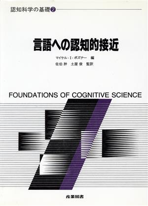 言語への認知的接近 認知科学の基礎2