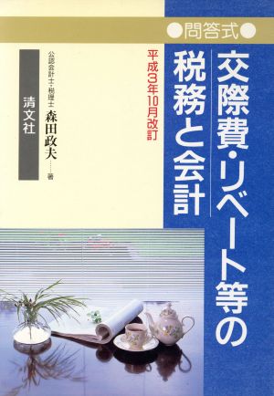 問答式 交際費・リベート等の税務と会計