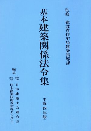 基本建築関係法令集(平成4年版)