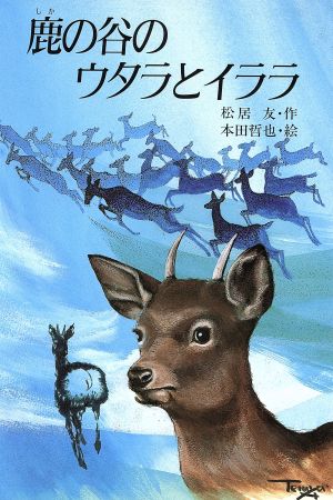 鹿の谷のウタラとイララこみね創作児童文学