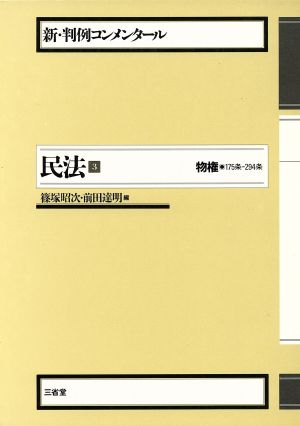 民法(3) 物権 新・判例コンメンタール