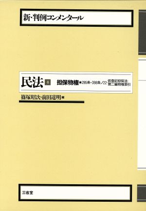 民法(4) 担保物権 新・判例コンメンタール