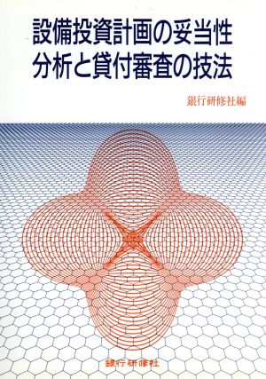 設備投資計画の妥当性分析と貸付審査の技法